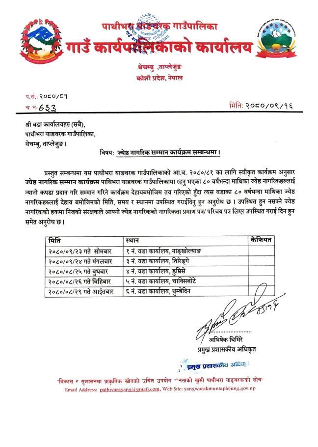 ज्यष्ठ नागरिक सम्मान कार्यक्रम सम्बन्धी विवरण